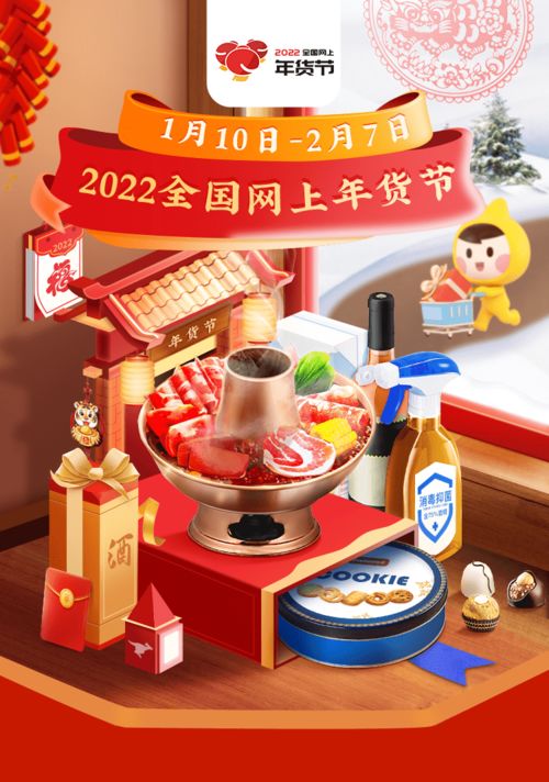 福建2022全国网上年货节 日用百货专场，便捷购物新体验