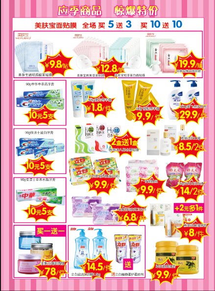 美丽与实用并存 探索化妆品与日用百货的彩页世界